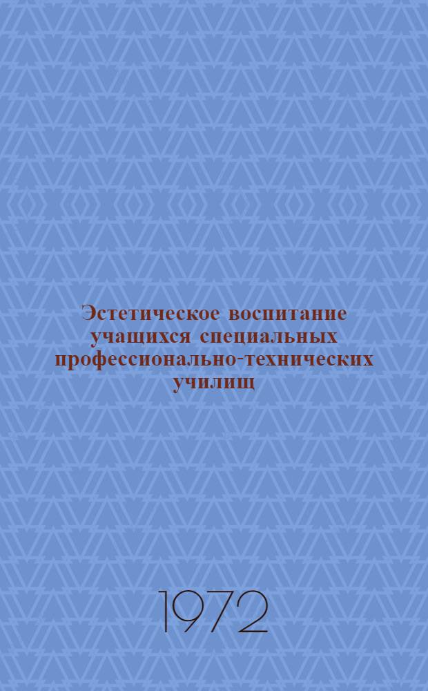 Эстетическое воспитание учащихся специальных профессионально-технических училищ : (Метод. рекомендации)