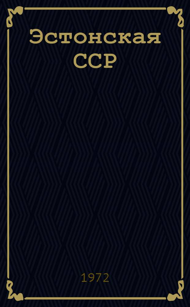 Эстонская ССР : Адм.-террит. деление на 1 авг. 1972 года