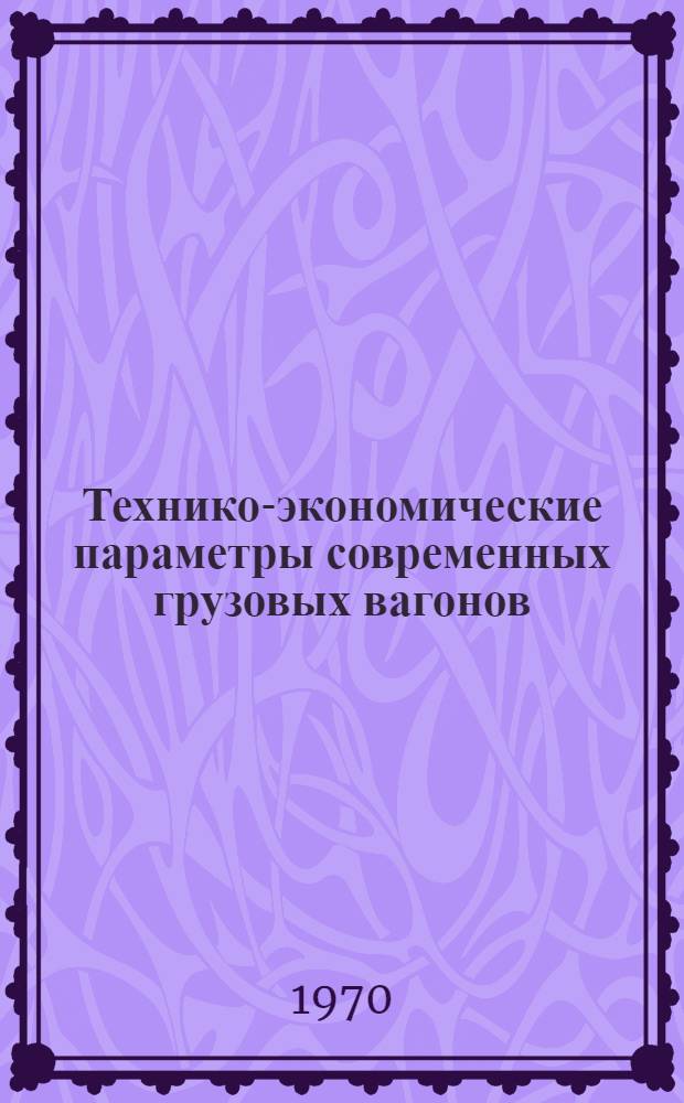 Технико-экономические параметры современных грузовых вагонов : Учеб.-метод. пособие