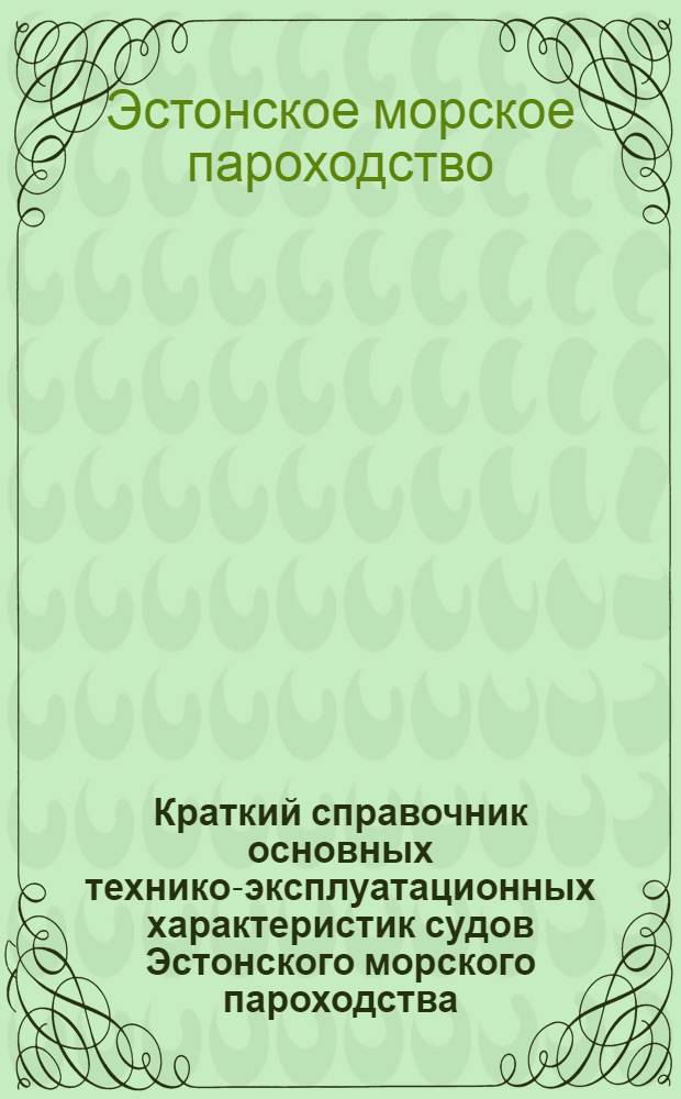Краткий справочник основных технико-эксплуатационных характеристик судов Эстонского морского пароходства
