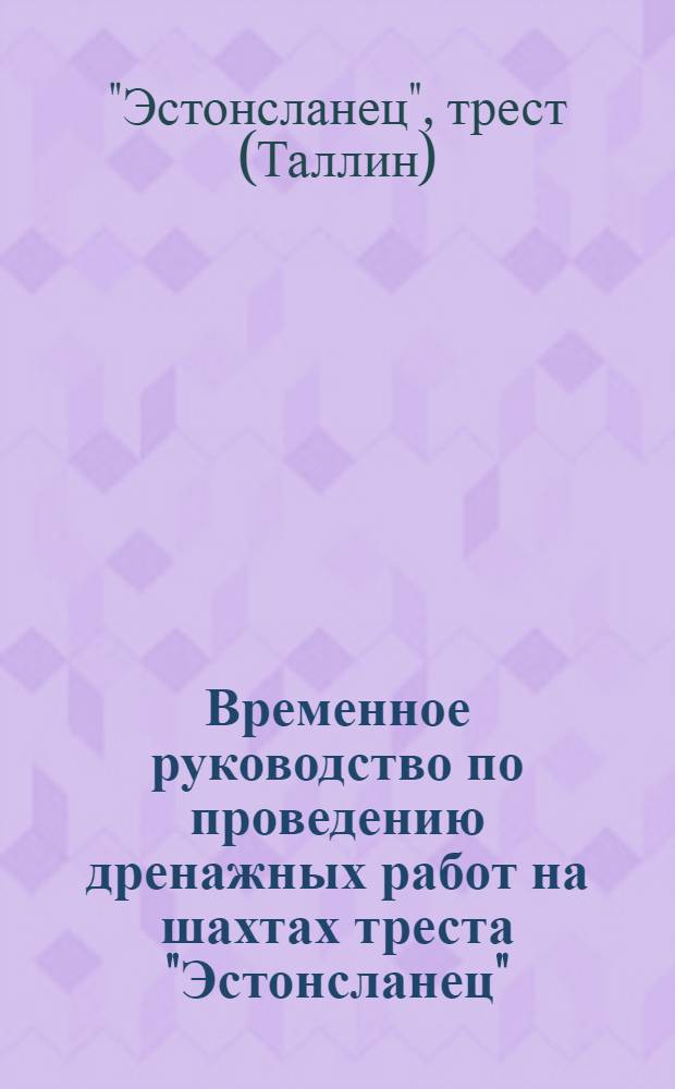 Временное руководство по проведению дренажных работ на шахтах треста "Эстонсланец"