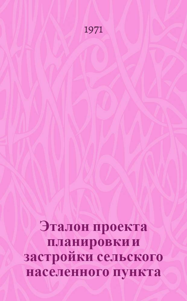Эталон проекта планировки и застройки сельского населенного пункта