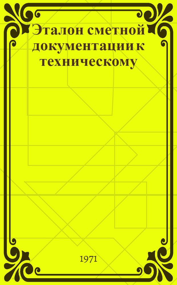 Эталон сметной документации к техническому (технорабочему) проекту понижающих подстанций напряжением 35 кв и выше : Проект