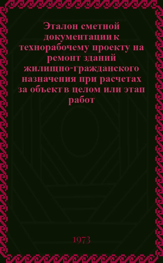 Эталон сметной документации к технорабочему проекту на ремонт зданий жилищно-гражданского назначения при расчетах за объект в целом или этап работ