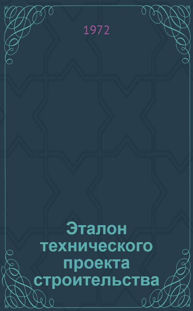 Эталон технического проекта строительства (реконструкции) горнодобывающего предприятия с подземным способом разработки