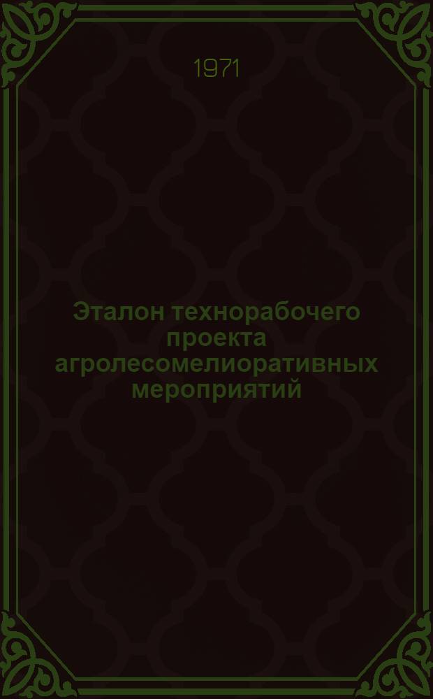 Эталон технорабочего проекта агролесомелиоративных мероприятий