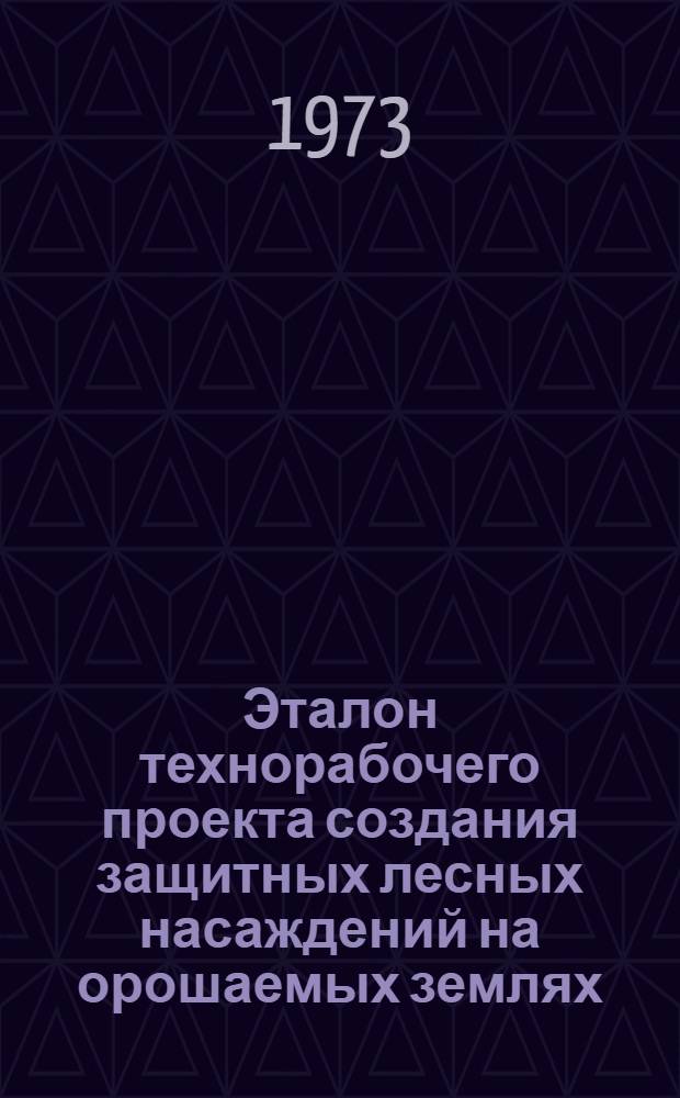 Эталон технорабочего проекта создания защитных лесных насаждений на орошаемых землях