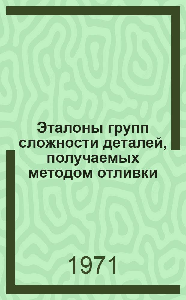 Эталоны групп сложности деталей, получаемых методом отливки