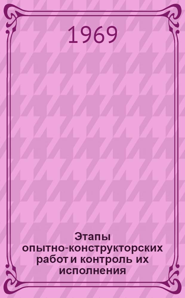 Этапы опытно-конструкторских работ и контроль их исполнения : (По материалам служебной инструкции фирмы "Геоман и Браун", ФРГ) : Пер.