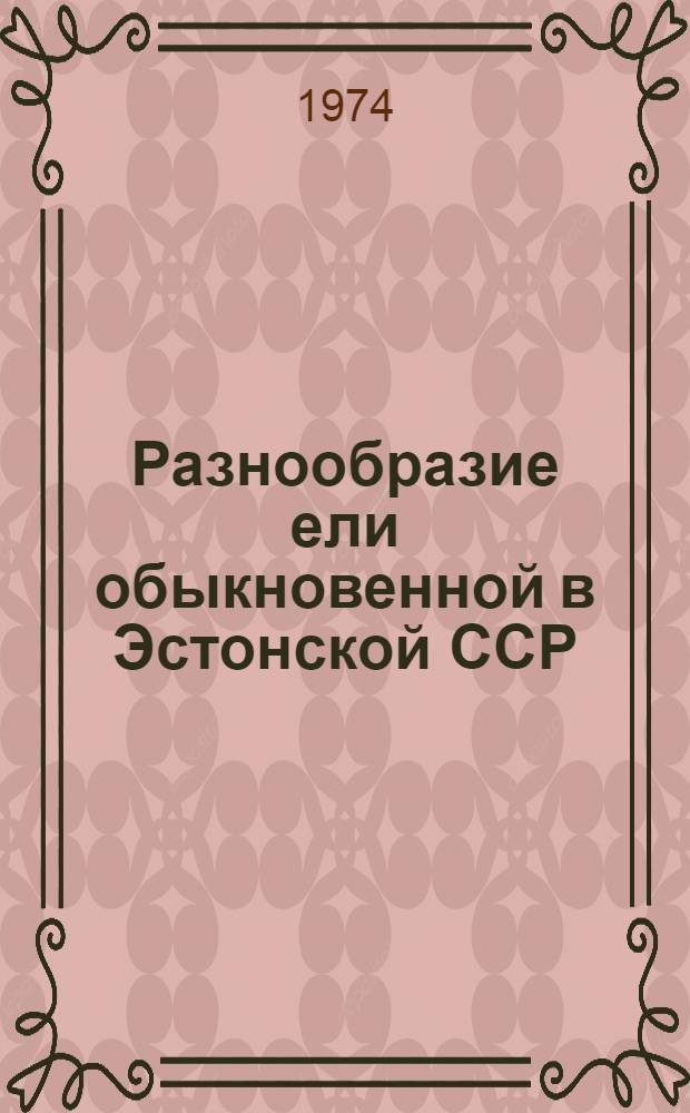 Разнообразие ели обыкновенной в Эстонской ССР : Автореф. дис. на соиск. учен. степени д-ра с.-х. наук : (06.03.01)