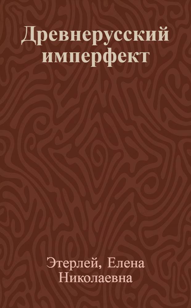 Древнерусский имперфект : (Значение и употребление) : Автореф. дис. на соискание учен. степени канд. филол. наук : (10.660)