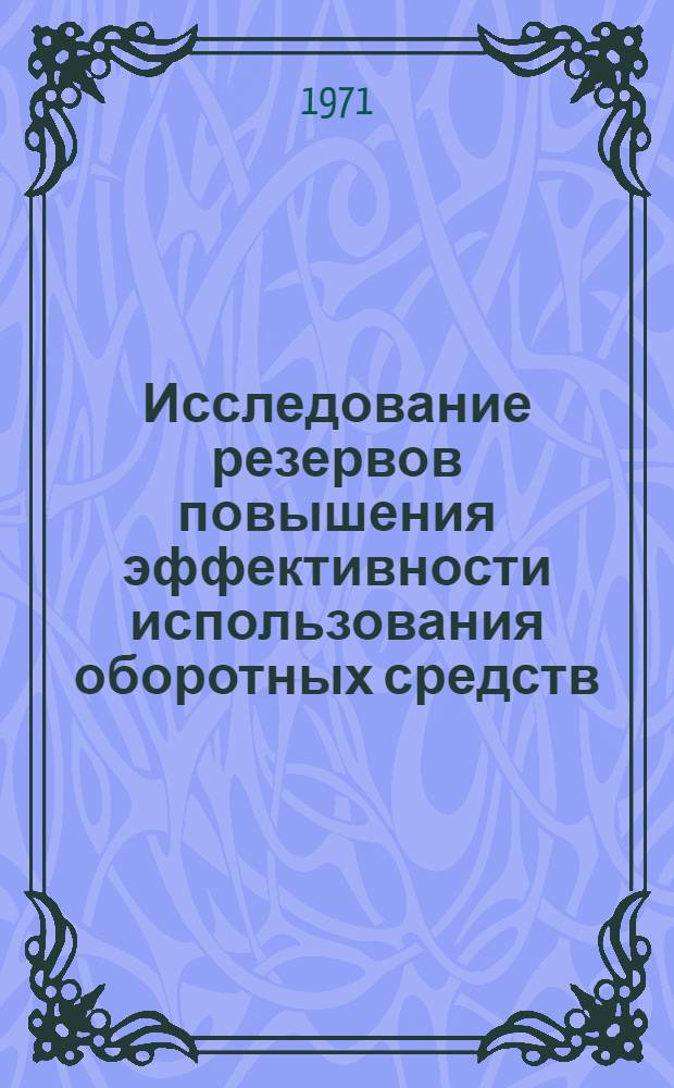 Исследование резервов повышения эффективности использования оборотных средств : (По материалам металлург. заводов УССР) : Автореф. дис. на соискание учен. степени канд. экон. наук : (594)