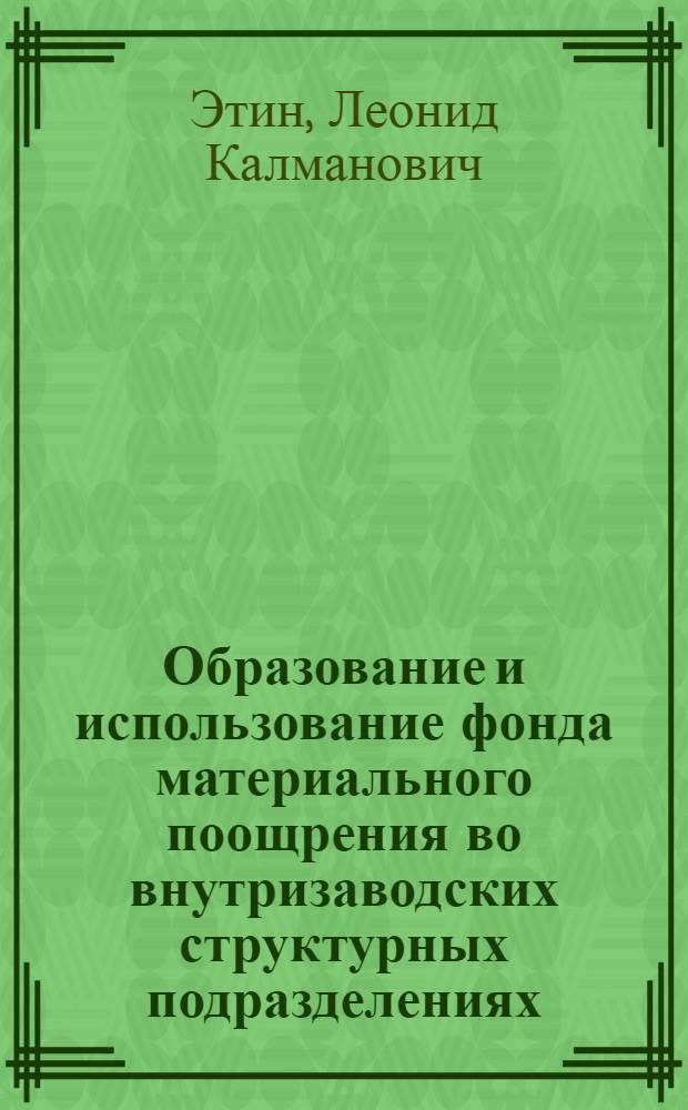 Образование и использование фонда материального поощрения во внутризаводских структурных подразделениях : Автореф. дис. на соискание учен. степени канд. экон. наук : (08-594)
