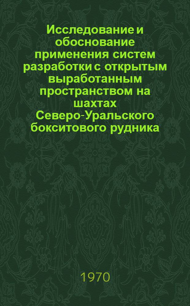 Исследование и обоснование применения систем разработки с открытым выработанным пространством на шахтах Северо-Уральского бокситового рудника : Автореф. дис. на соискание учен. степени канд. техн. наук : (05.311)