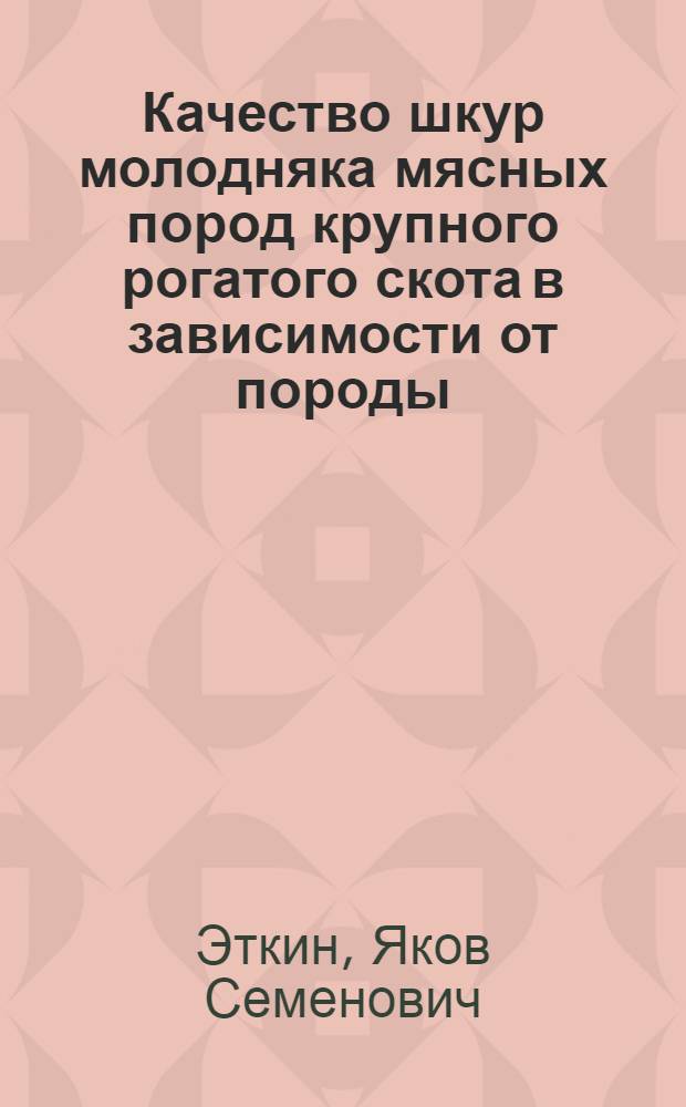 Качество шкур молодняка мясных пород крупного рогатого скота в зависимости от породы, возраста, пола и уровня кормления : Автореф. дис. на соискание учен. степени канд. с.-х. наук : (553)