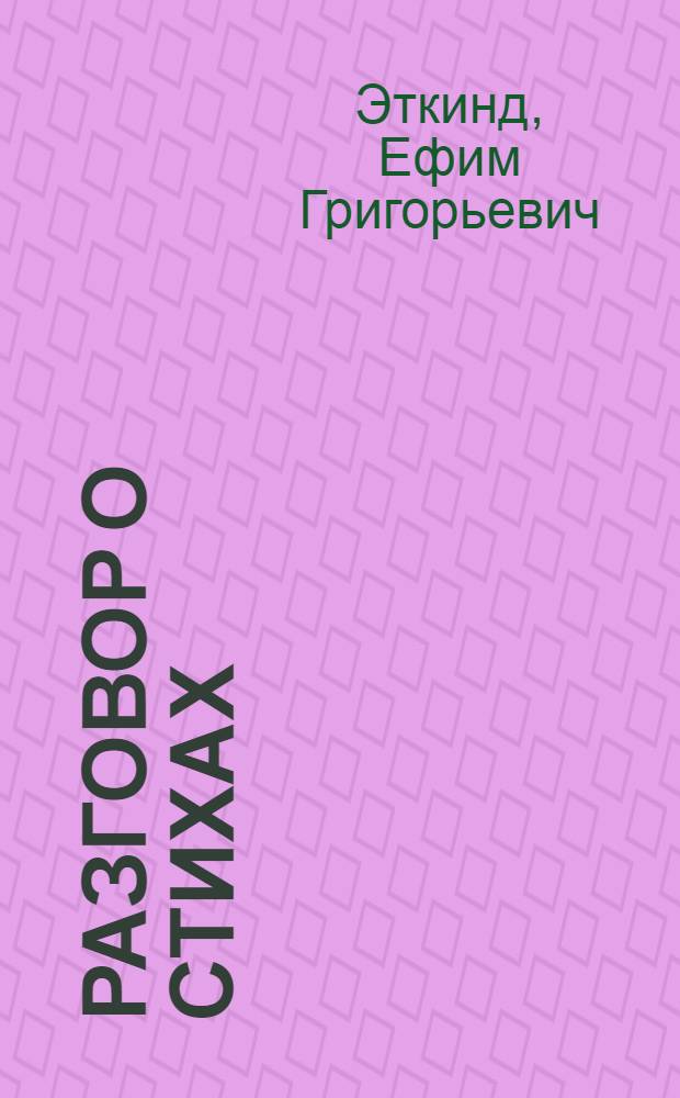 Разговор о стихах : Для ст. возраста