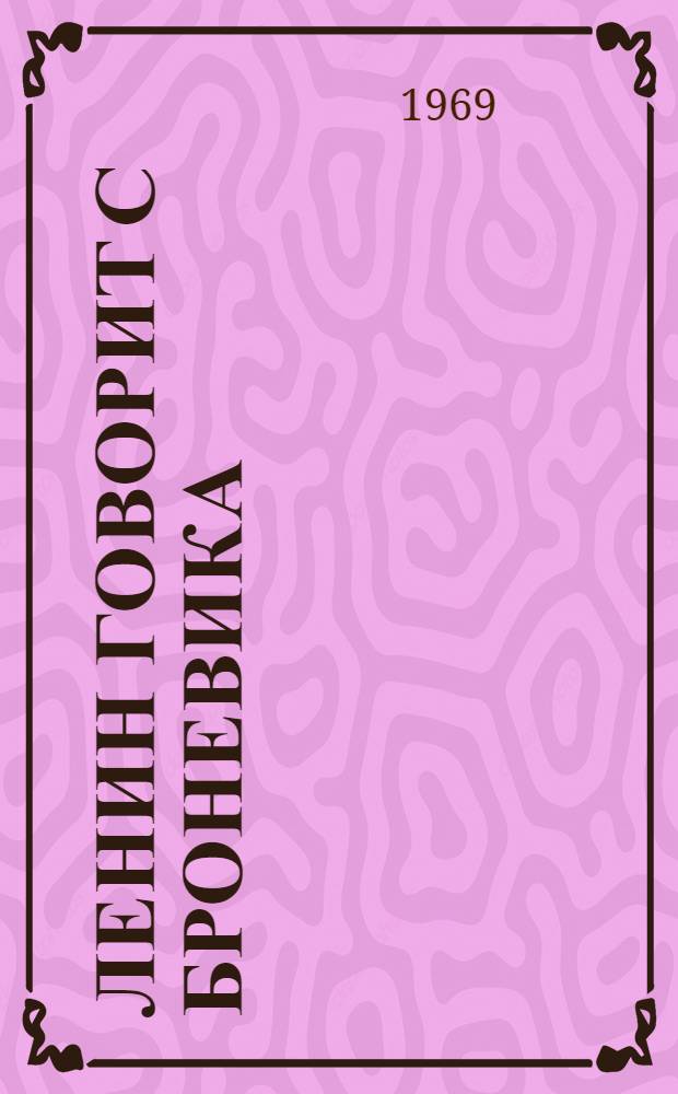 Ленин говорит с броневика : Памятник В.И. Ленину у Финляндского вокзала в Ленинграде