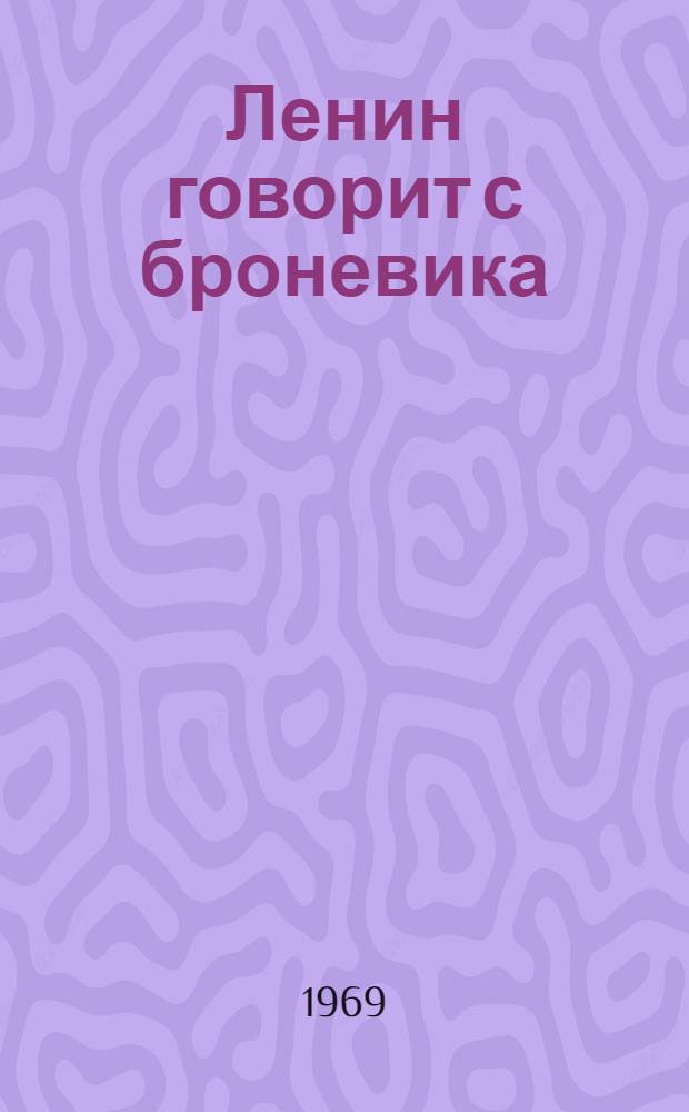 Ленин говорит с броневика : Памятник В.И. Ленину у Финляндского вокзала в Ленинграде