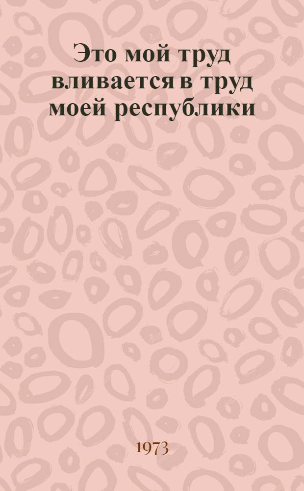 Это мой труд вливается в труд моей республики : Список литературы