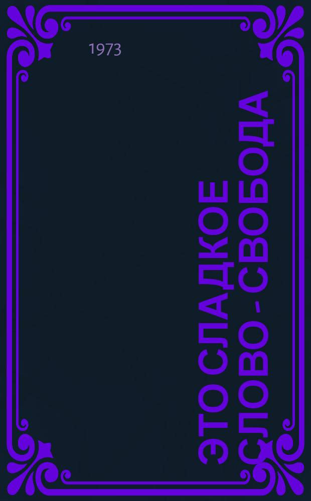 Это сладкое слово - свобода : Темат. показ "На марше третий, решающий" : Метод. рекомендации