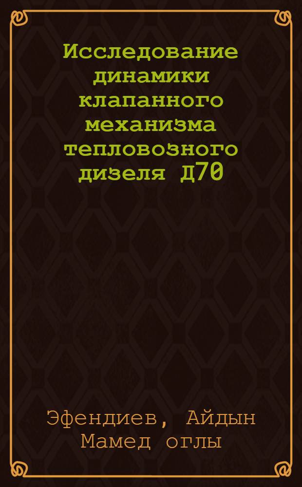 Исследование динамики клапанного механизма тепловозного дизеля Д70 : Автореф. дис. на соискание учен. степени канд. техн. наук : (05.190)