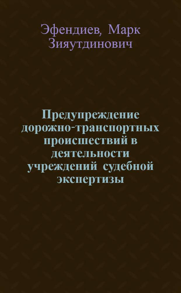 Предупреждение дорожно-транспортных происшествий в деятельности учреждений судебной экспертизы : (По материалам Дагест. АССР)