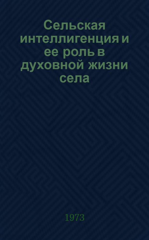 Сельская интеллигенция и ее роль в духовной жизни села : (На материалах АзССР) : Автореф. дис. на соиск. учен. степени канд. филос. наук : (09.00.02)