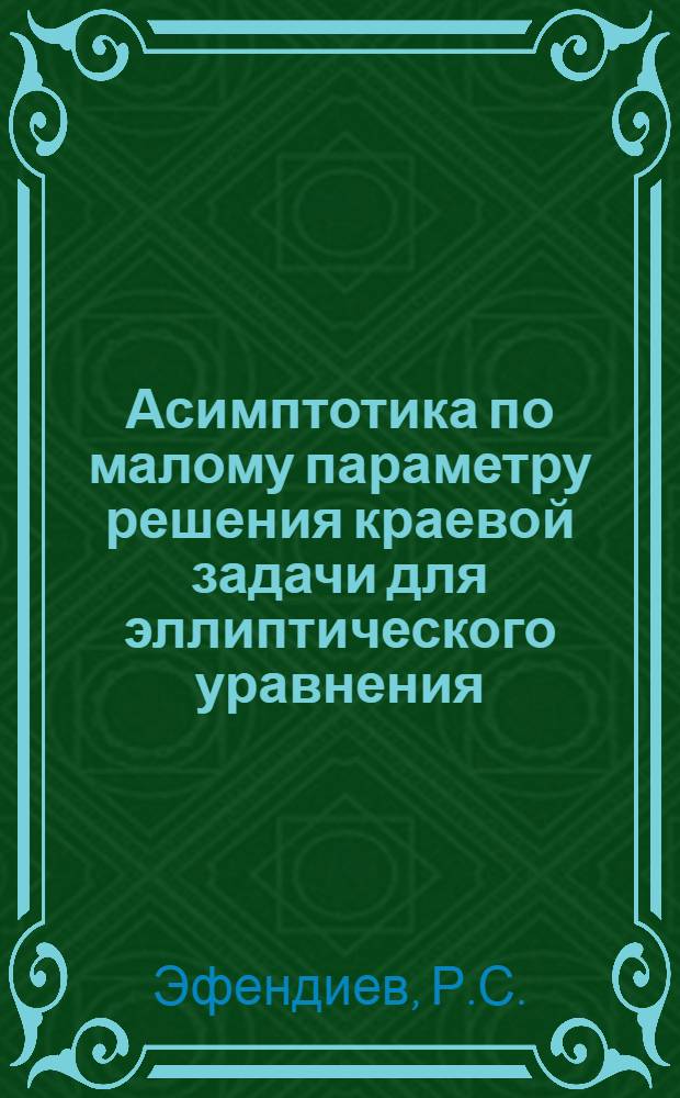Асимптотика по малому параметру решения краевой задачи для эллиптического уравнения, вырождающегося в параболическое : Автореф. дис. на соискание учен. степени канд. физ.-мат. наук : (003)