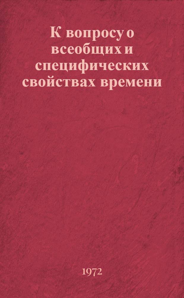 К вопросу о всеобщих и специфических свойствах времени : Автореф. дис. на соискание учен. степени канд. филос. наук : (620)