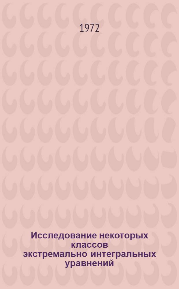 Исследование некоторых классов экстремально-интегральных уравнений : Автореф. дис. на соискание учен. степени канд. физ.-мат. наук : (003)