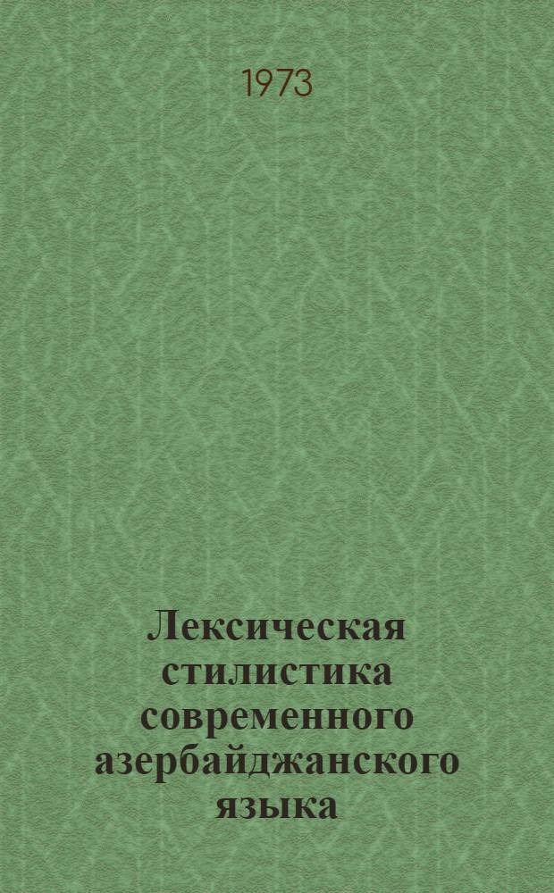 Лексическая стилистика современного азербайджанского языка : (На материале худож. речи) : Автореф. дис. на соиск. учен. степени д-ра филол. наук : (10.02.02)