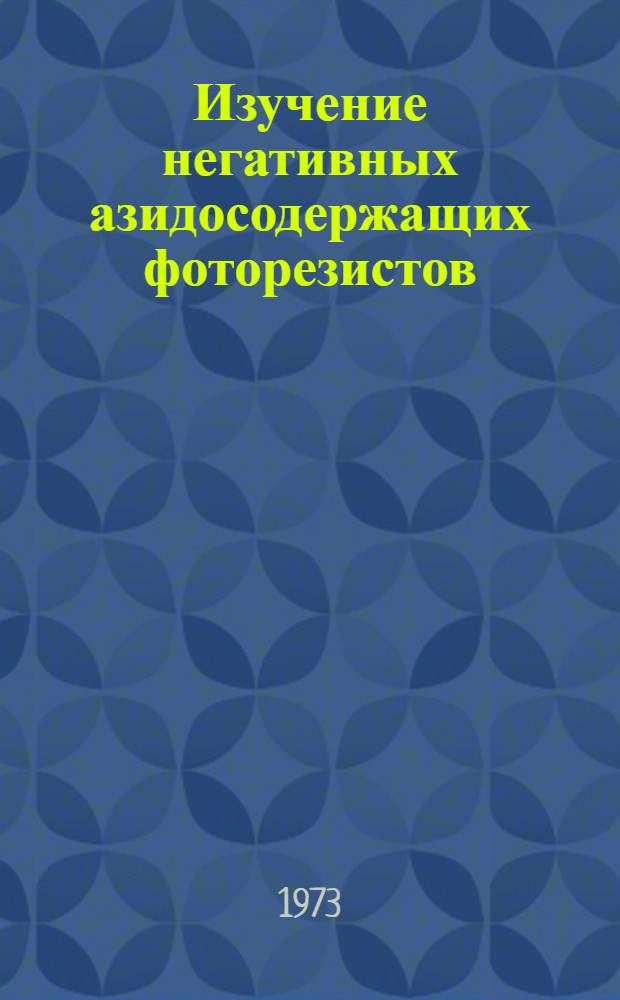 Изучение негативных азидосодержащих фоторезистов : (Тезисы докл.)