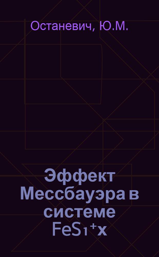 Эффект Мессбауэра в системе FeS₁⁺х