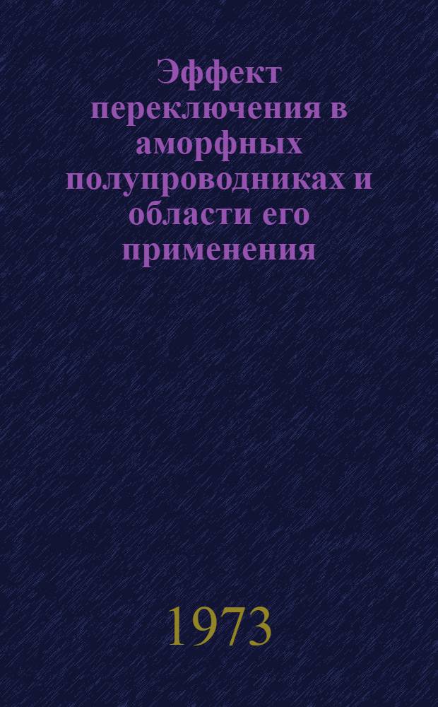 Эффект переключения в аморфных полупроводниках и области его применения