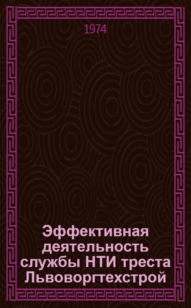 Эффективная деятельность службы НТИ треста Львоворгтехстрой
