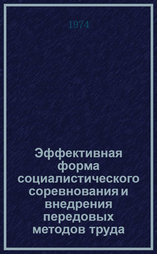 Эффективная форма социалистического соревнования и внедрения передовых методов труда : Конкурс проф. мастерства изолировщиков в тресте Стройтермоизоляция