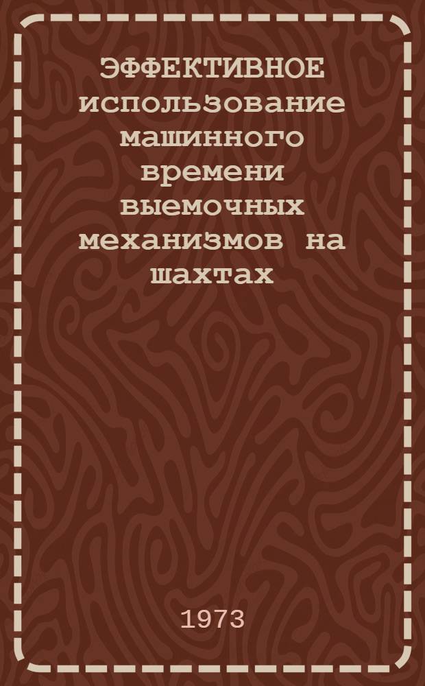 ЭФФЕКТИВНОЕ использование машинного времени выемочных механизмов на шахтах : Сборник