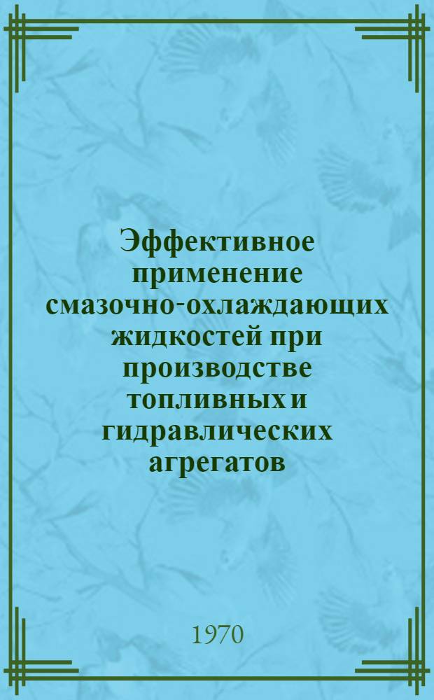 Эффективное применение смазочно-охлаждающих жидкостей при производстве топливных и гидравлических агрегатов : Технол. рекомендации ТР-112-69