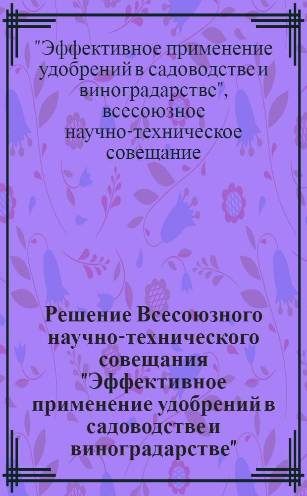 Решение Всесоюзного научно-технического совещания "Эффективное применение удобрений в садоводстве и виноградарстве"