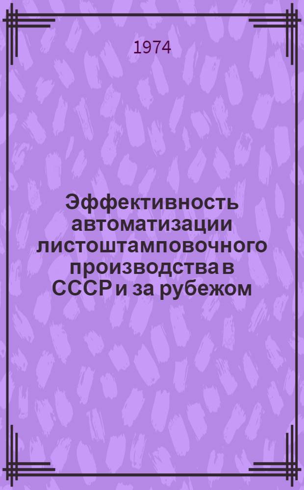 Эффективность автоматизации листоштамповочного производства в СССР и за рубежом