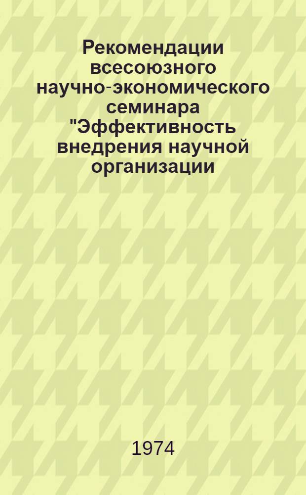 Рекомендации всесоюзного научно-экономического семинара "Эффективность внедрения научной организации, новых условий оплаты труда и нормативов численности вспомогательных рабочих на предприятиях угольной промышленности". г. Новомосковск, 23 октября 1974 г. : Проект