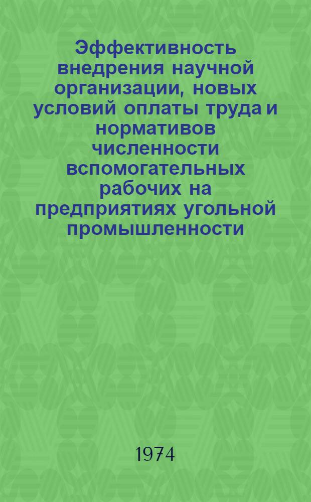 Эффективность внедрения научной организации, новых условий оплаты труда и нормативов численности вспомогательных рабочих на предприятиях угольной промышленности : (Тезисы докл. на Всесоюз. науч.-экон. семинаре, г. Новомосковск, 22-23 окт.1974 г.)