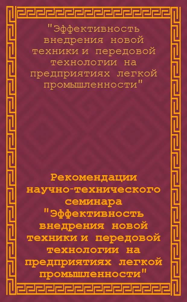 Рекомендации научно-технического семинара "Эффективность внедрения новой техники и передовой технологии на предприятиях легкой промышленности"