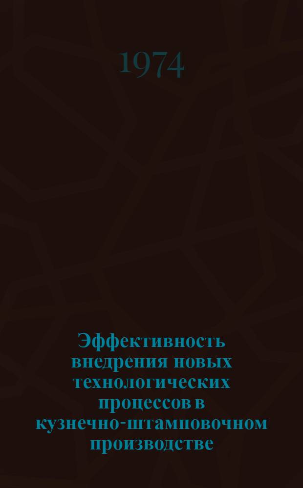 Эффективность внедрения новых технологических процессов в кузнечно-штамповочном производстве