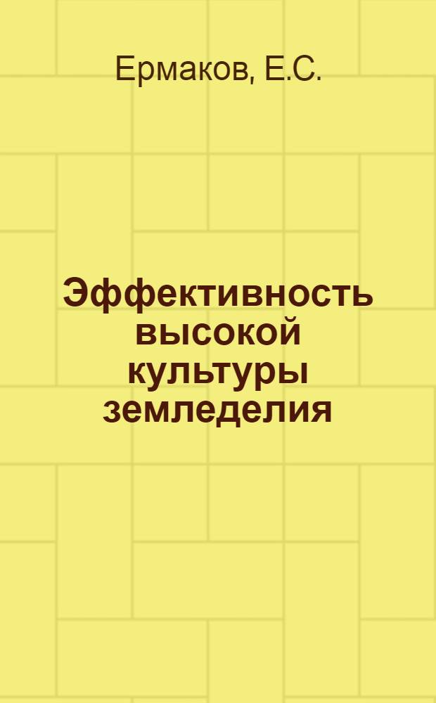Эффективность высокой культуры земледелия (опыт работы совхоза "Яхромский")