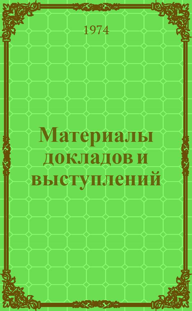 [Материалы докладов и выступлений]