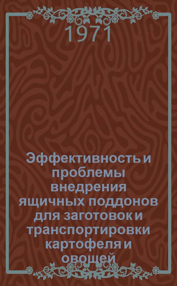 Эффективность и проблемы внедрения ящичных поддонов для заготовок и транспортировки картофеля и овощей : Тезисы доклада