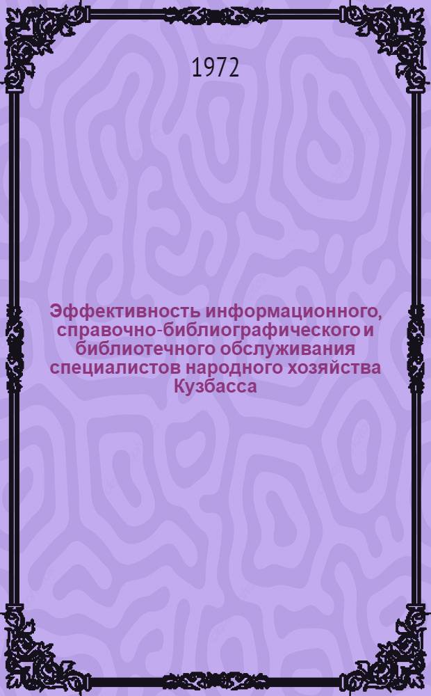 Эффективность информационного, справочно-библиографического и библиотечного обслуживания специалистов народного хозяйства Кузбасса : Тезисы докл. науч.-практ. конф. (29-30 мая)