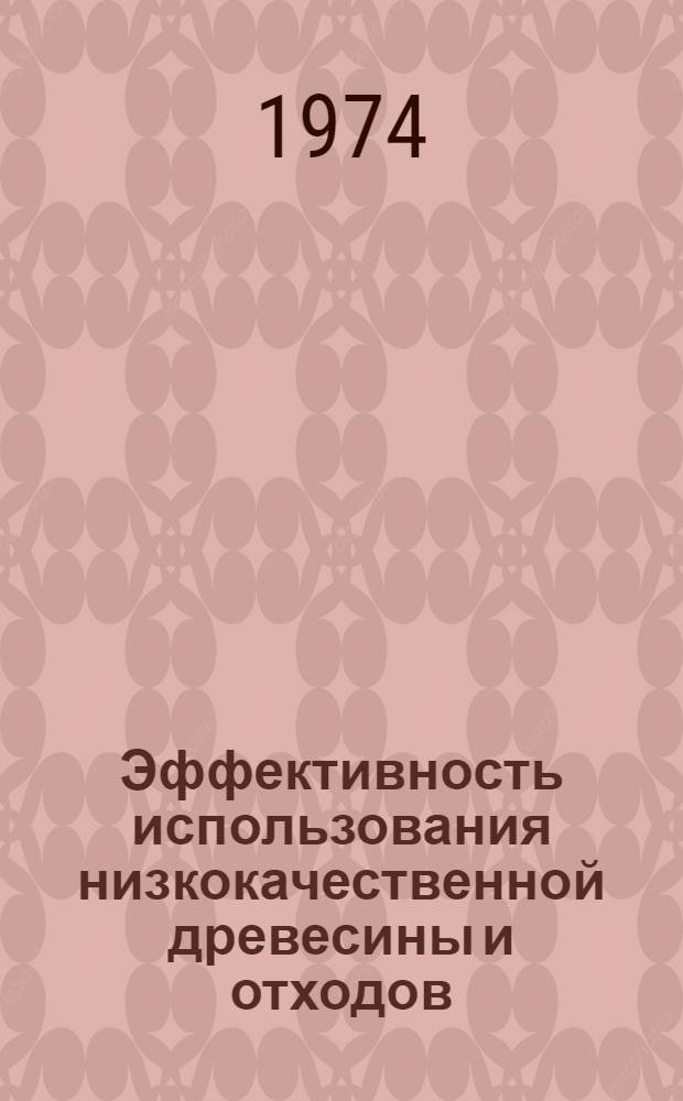 Эффективность использования низкокачественной древесины и отходов : Сборник статей