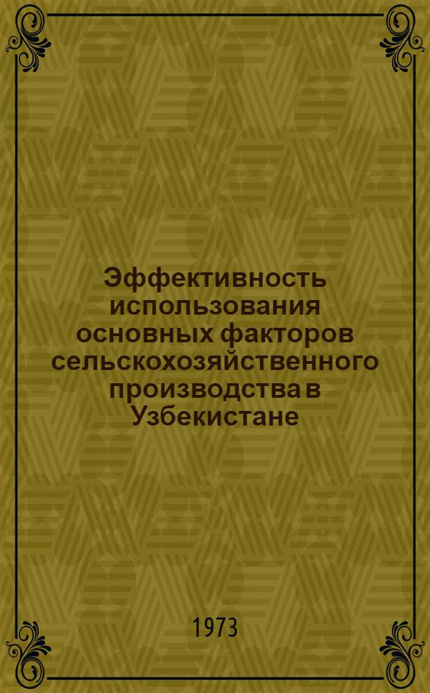 Эффективность использования основных факторов сельскохозяйственного производства в Узбекистане : Сборник статей